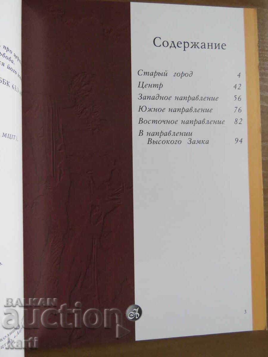 LVIV - UKRAINE - GUIDEBOOK with price 17.99 BGN | € 9.20