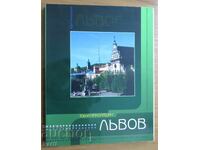 ЛЬВОВ - УКРАЙНА - ПЪТЕВОДИТЕЛ