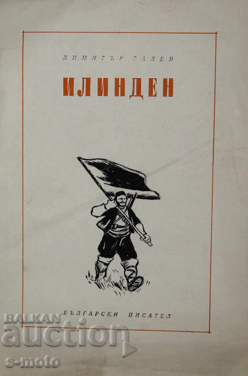 Έργο με μελάνι/τέμπερα, εικονογράφηση "Ημέρα του Προφήτη Ηλία" με τιμή 200.00 BGN | € 102.26