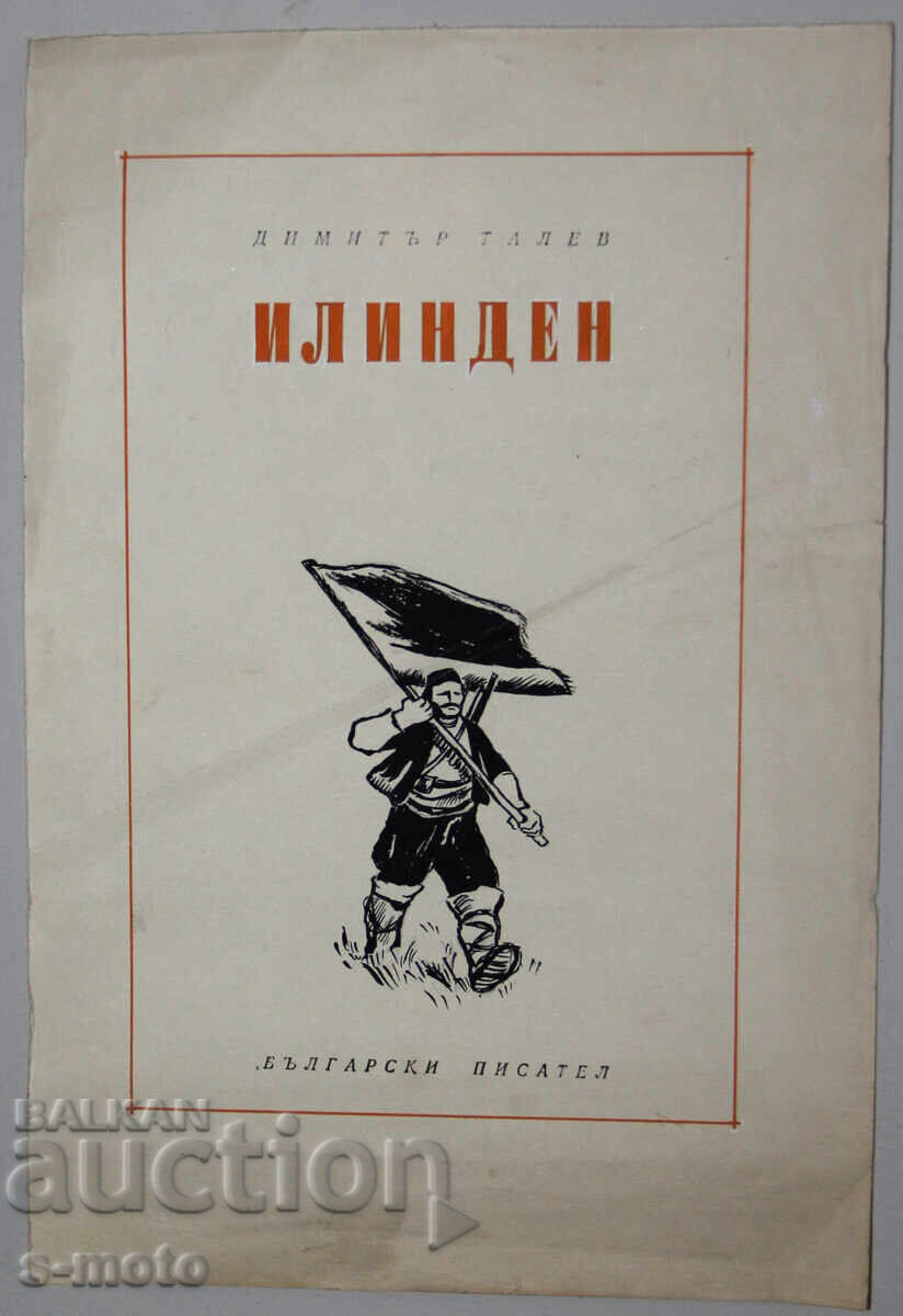 Δημοπρασία Έργο με μελάνι/τέμπερα, εικονογράφηση "Ημέρα του Προφήτη Ηλία"