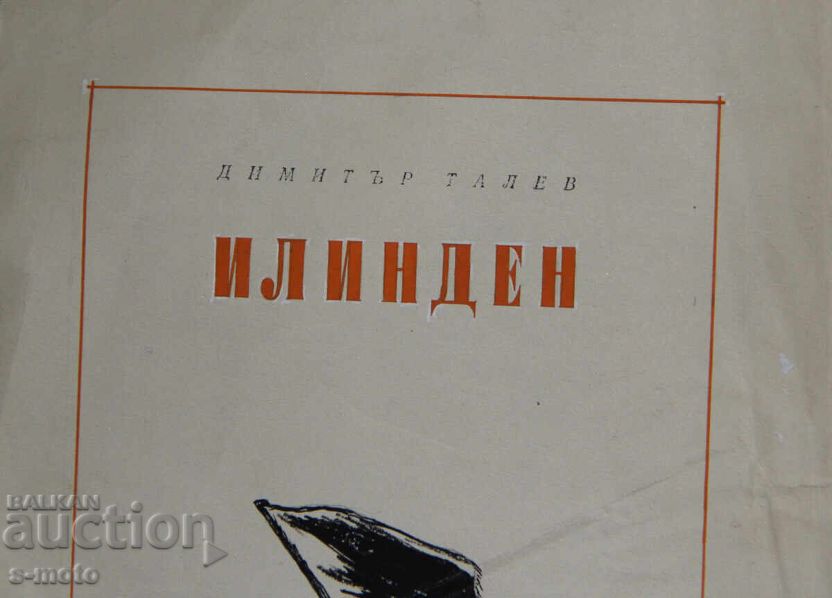 Παράδοση Έργο με μελάνι/τέμπερα, εικονογράφηση "Ημέρα του Προφήτη Ηλία"