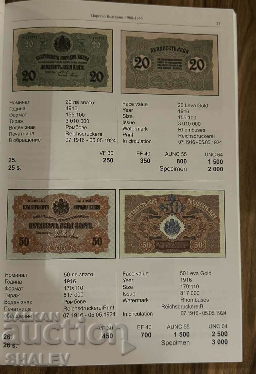 Catalog 2025 of Bulgarian paper money - ed. Bullfila with price 25.00 BGN | € 12.78 Catalog 2025 of Bulgarian paper money - ed. Bullfila with price 25.00 BGN | € 12.78