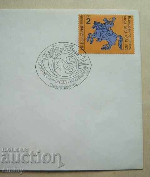 Пощенски плик 1978 - 1.X - Ден на работниците от съобщенията с цена 1.60 лв. | € 0.82 Пощенски плик 1978 - 1.X - Ден на работниците от съобщенията с цена 1.60 лв. | € 0.82