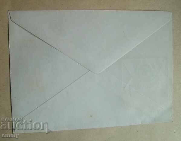 Аукцион Пощенски плик 1978 - 1.X - Ден на работниците от съобщенията Аукцион Пощенски плик 1978 - 1.X - Ден на работниците от съобщенията