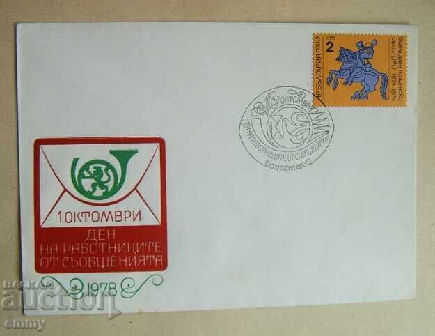 Пощенски плик 1978 - 1.X - Ден на работниците от съобщенията Пощенски плик 1978 - 1.X - Ден на работниците от съобщенията