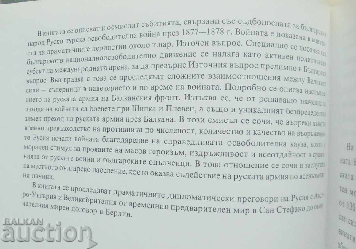 Από Σίπκα και Πλέβεν μέχρι Σαν Στέφανο και Βερολίνο - Κωνσταντίν Κόσεφ με τιμή 18.00 BGN | € 9.20