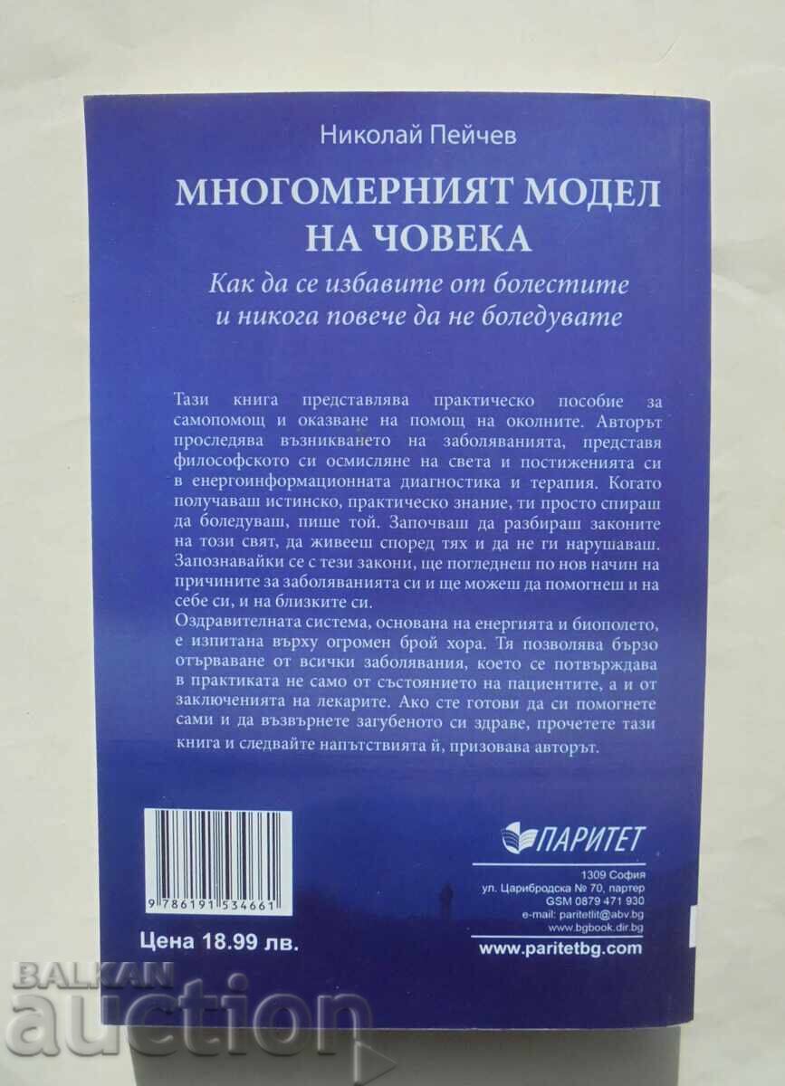 Modelul multidimensional al omului - Nikolai Peicev 2016 cu preț 18.00 BGN | € 9.20