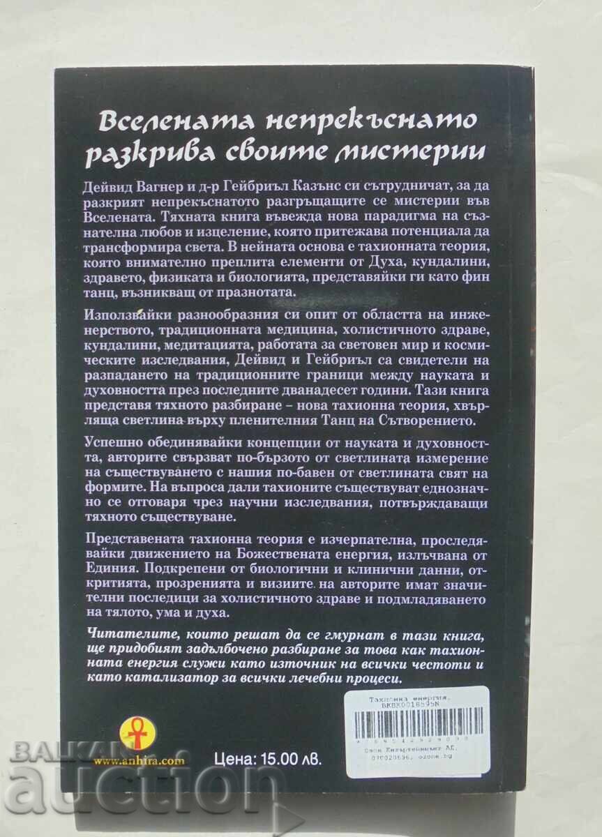 Ενέργεια Ταχυονίων - Γκέιμπιλ Κάζινς, Ντέιβιντ Βάγκνερ 2023 με τιμή 14.00 BGN | € 7.16