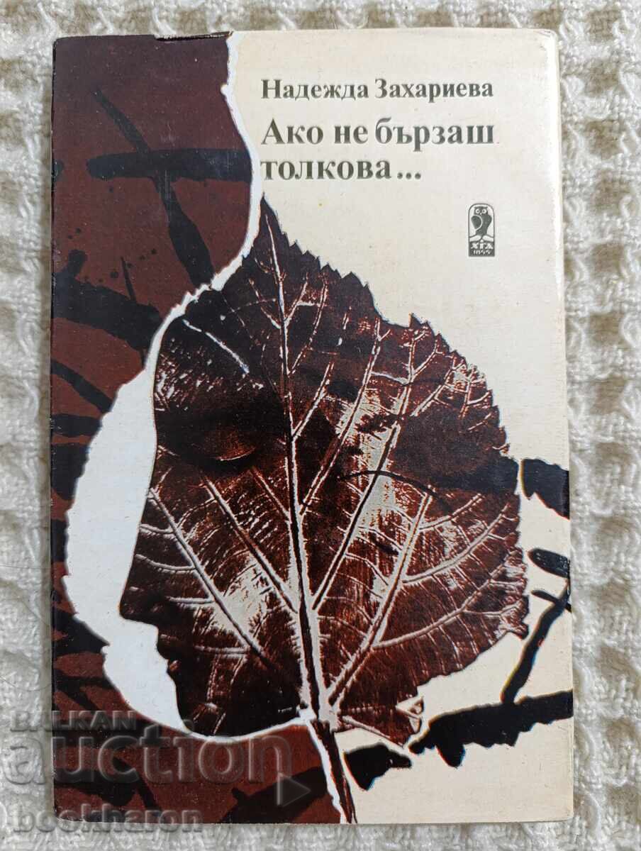 Ναdezhda Zakharieva: Αν δεν βιάζεσαι τόσο Ναdezhda Zakharieva: Αν δεν βιάζεσαι τόσο