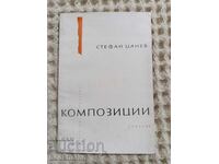 Стефан Цанев:  Композиции
