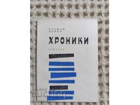 Стефан Цанев:  Хроники