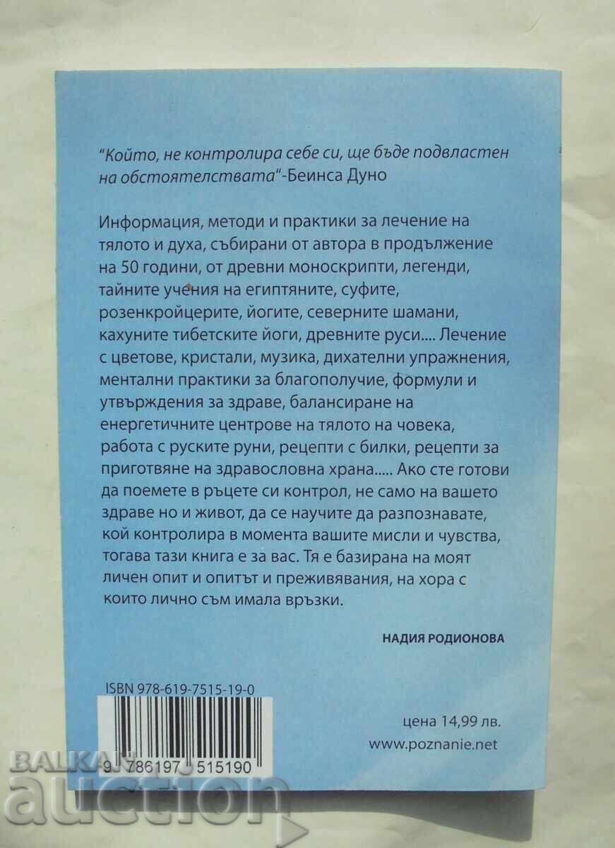 Ποιος ελέγχει τη ζωή και την υγεία μας - Νάντια Ροντιόνοβα 2020 με τιμή 14.00 BGN | € 7.16