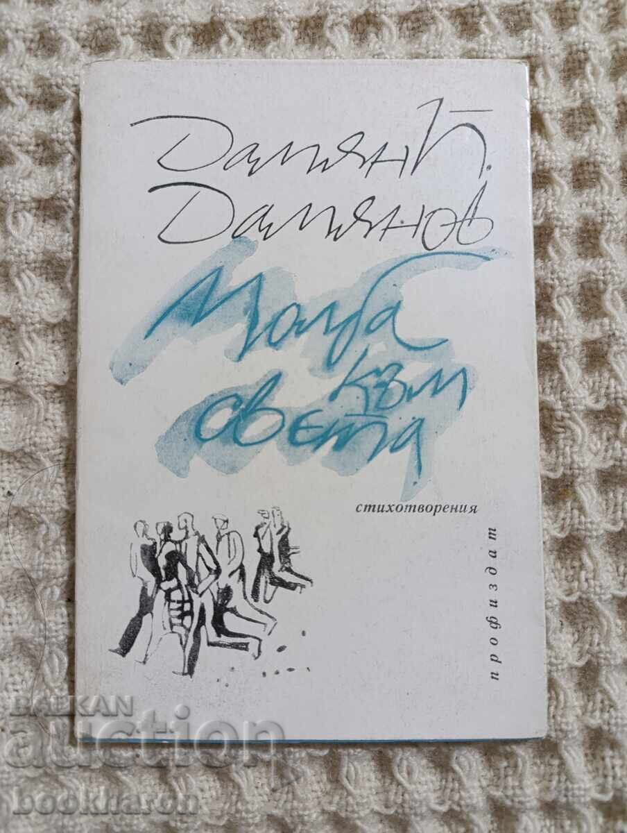 Damian P. Damianov: Rugăminte către lume Damian P. Damianov: Rugăminte către lume