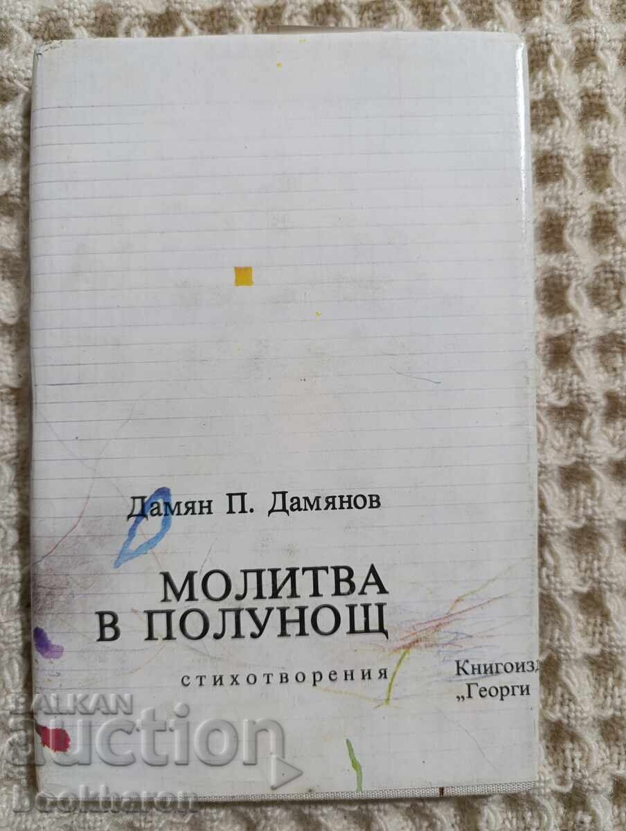 Δαμιαν Π. Δαμιανώφ: Προσευχή τα μεσάνυχτα