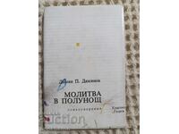 Δαμιαν Π. Δαμιανώφ: Προσευχή τα μεσάνυχτα