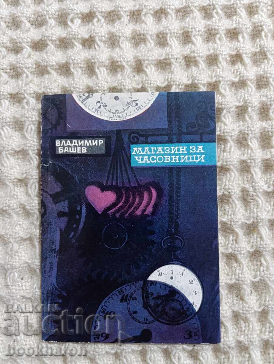 Βλαντιμίρ Μπάσεφ: Κατάστημα ρολογιών Βλαντιμίρ Μπάσεφ: Κατάστημα ρολογιών