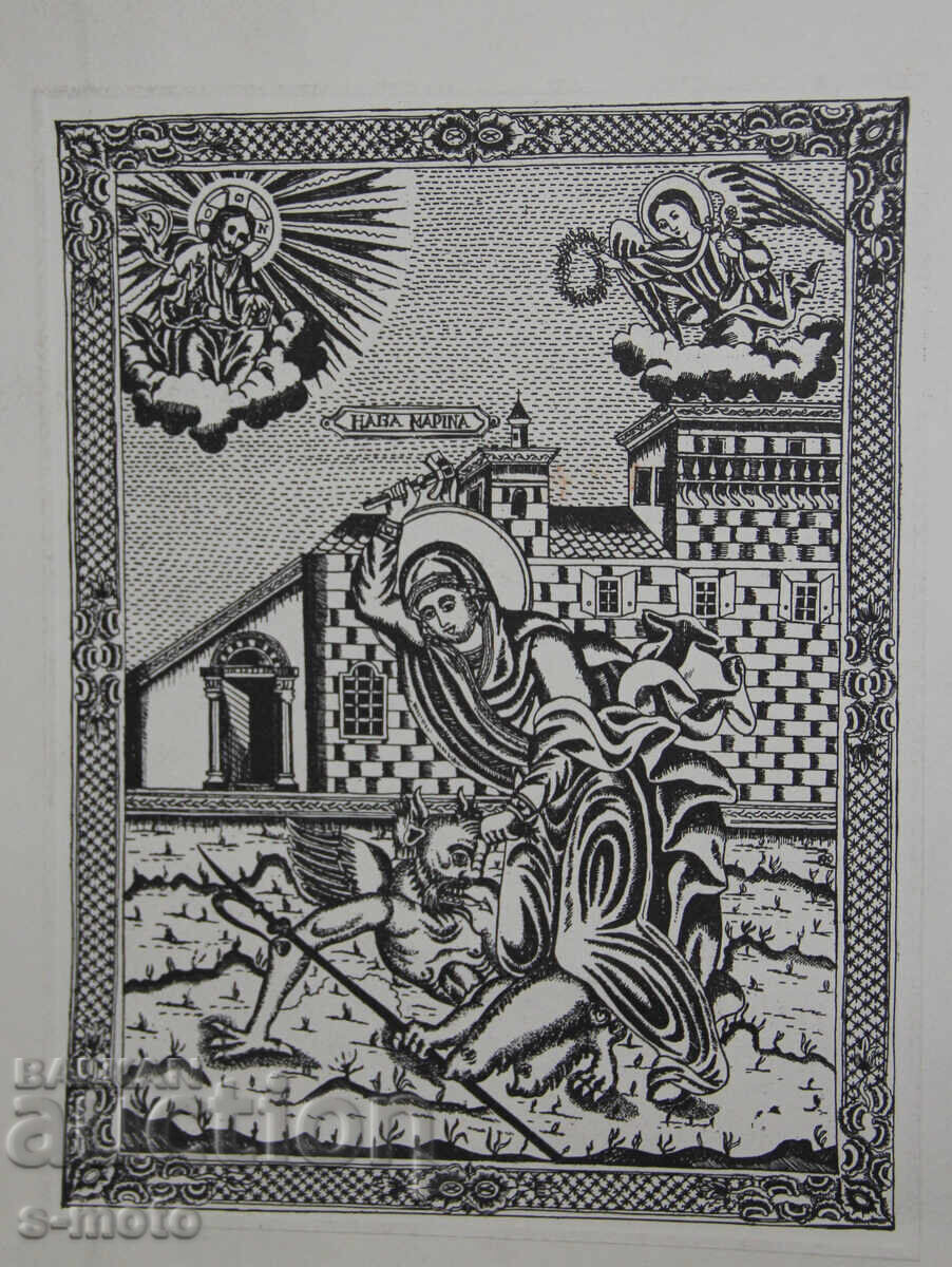 Графика, щампа, Света Марина Антиохийска с цена 140.00 лв. | € 71.58