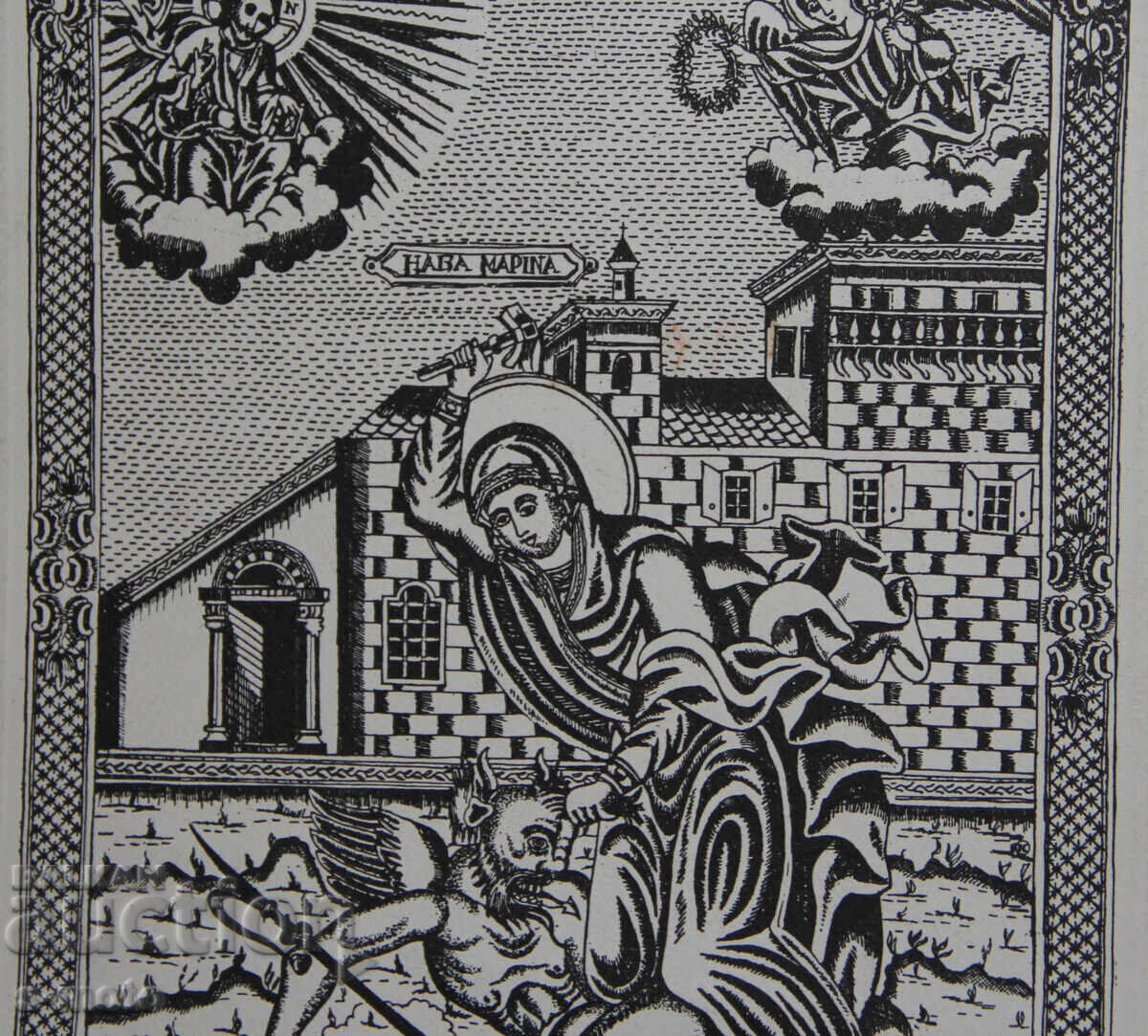 Графика, щампа, Света Марина Антиохийска - 5