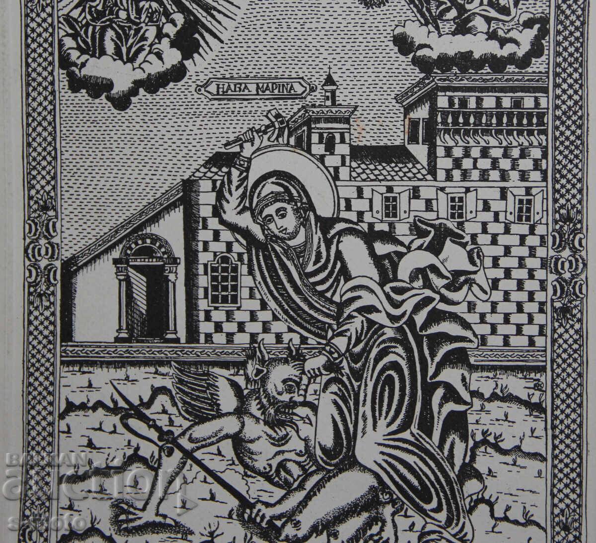 Графика, щампа, Света Марина Антиохийска - 6