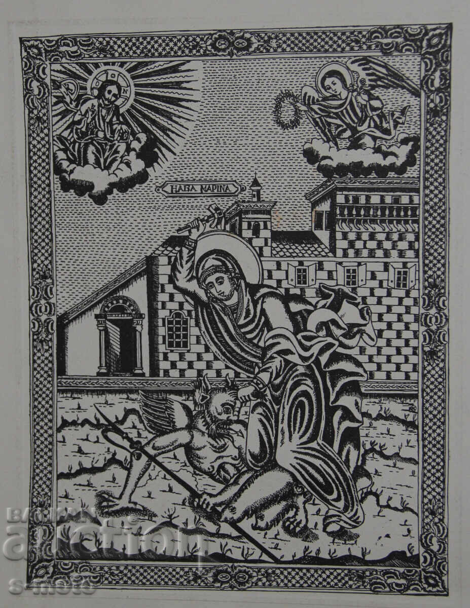 Графика, щампа, Света Марина Антиохийска