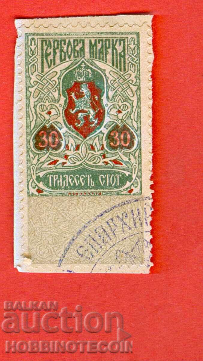 БЪЛГАРИЯ ГЕРБОВИ МАРКИ ГЕРБОВА МАРКА 30 ст - 1907 БЪЛГАРИЯ ГЕРБОВИ МАРКИ ГЕРБОВА МАРКА 30 ст - 1907