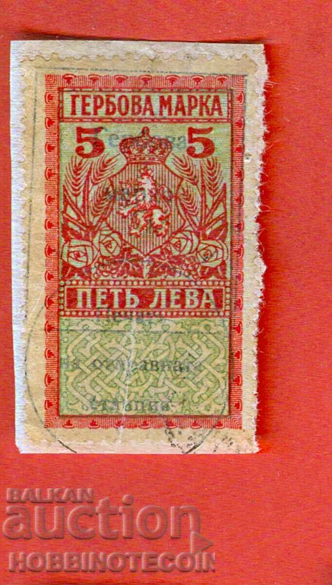 БЪЛГАРИЯ ГЕРБОВИ МАРКИ ГЕРБОВА МАРКА 5 Лева - 1925