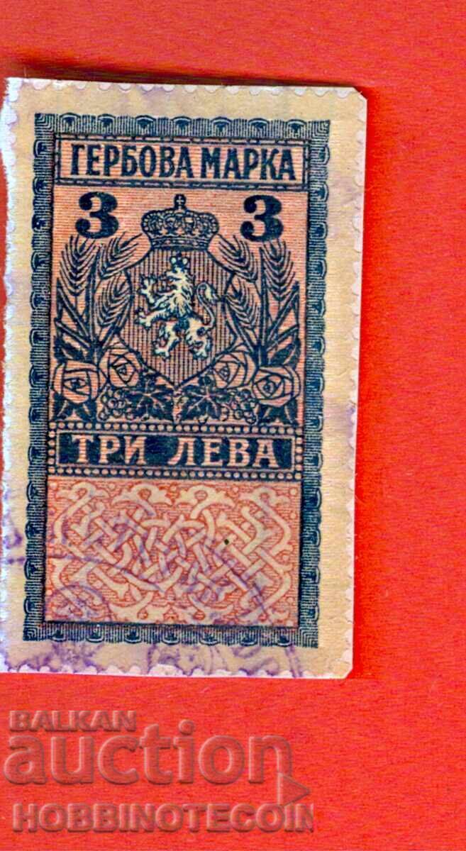 БЪЛГАРИЯ ГЕРБОВИ МАРКИ ГЕРБОВА МАРКА 3 Лева - 1925