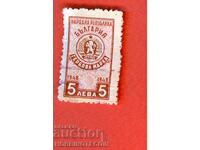 BULGARIA - REVENUE STAMPS - REVENUE STAMP 5 Lv 1948