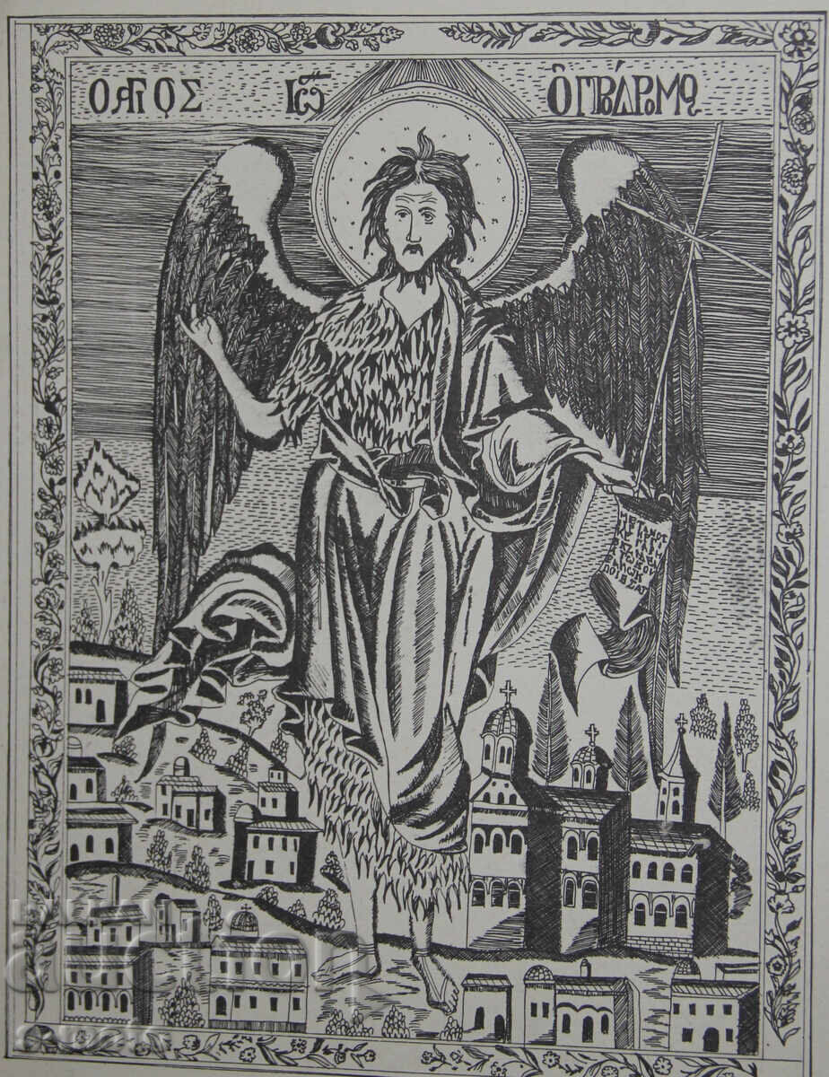 Γραφικά, στάμπα, θρησκευτικό θέμα