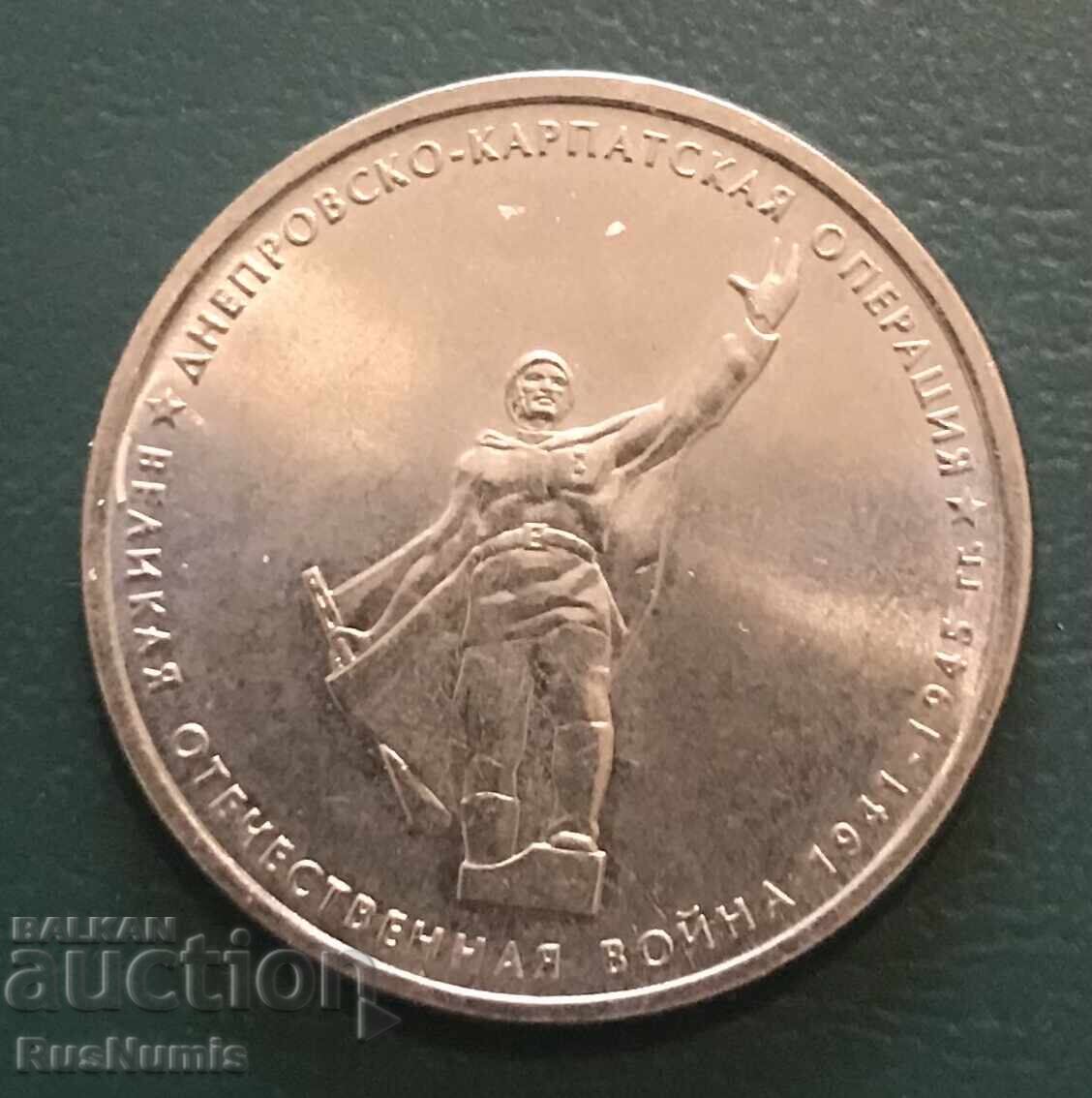 Ρωσία. 5 ρούβλια 2014. Επιχείρηση Δνείπερου-Καρπαθίων