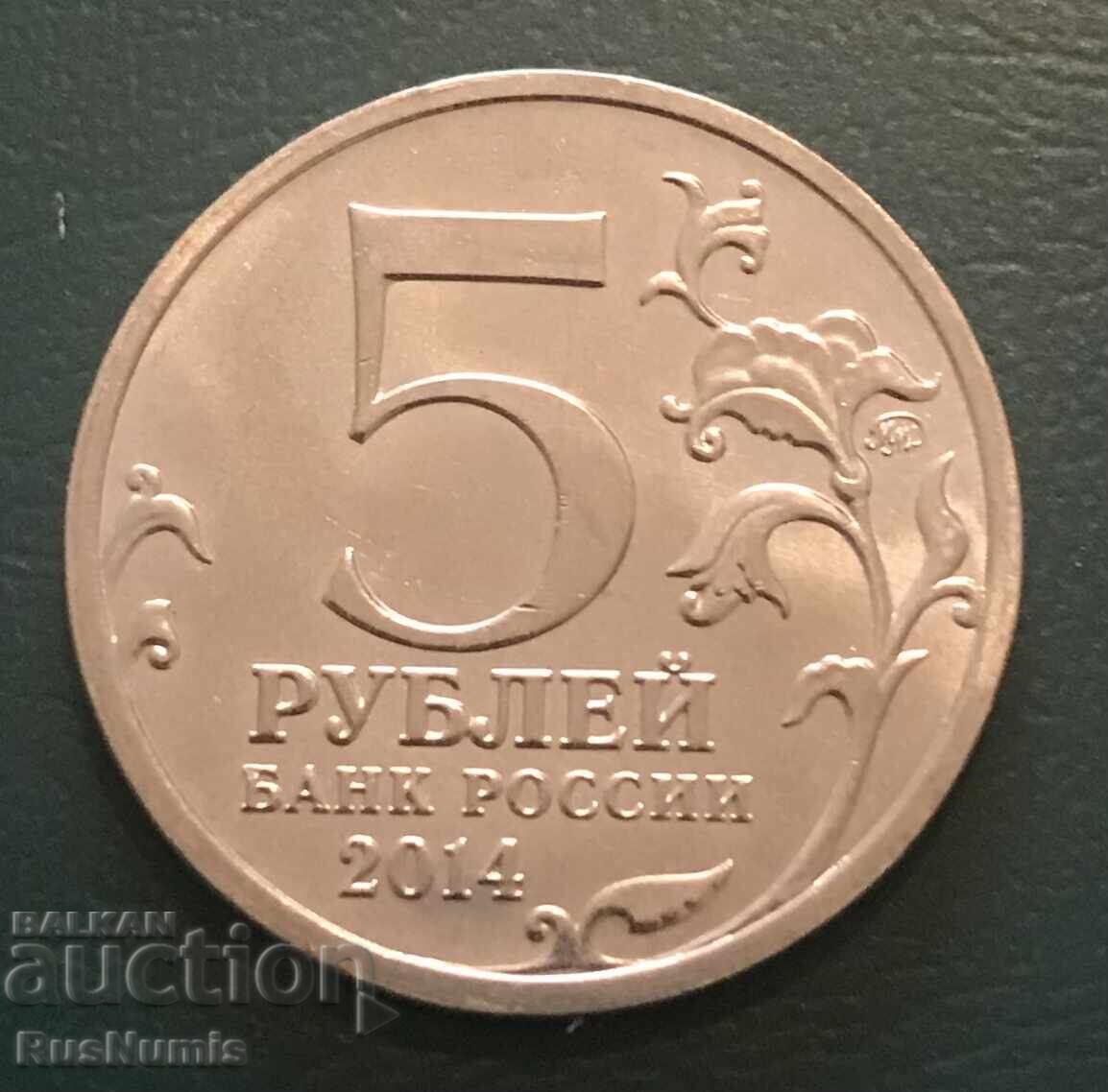 Ρωσία. 5 ρούβλια 2014. Επιχείρηση Βιστούλα-Όντερ με τιμή 5.00 BGN | € 2.56