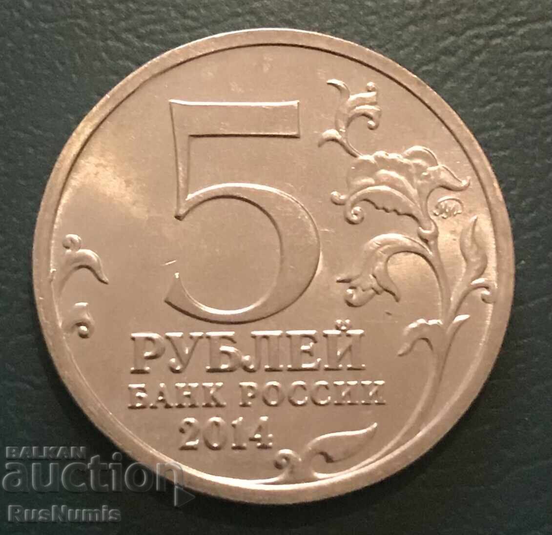 Ρωσία. 5 ρούβλια 2014. Μάχη του Στάλινγκραντ με τιμή 5.00 BGN | € 2.56