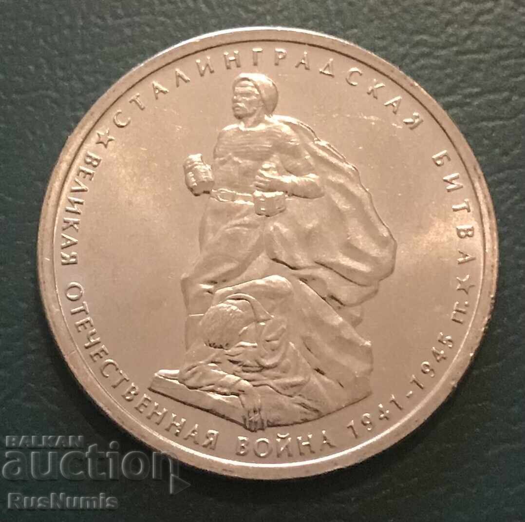 Ρωσία. 5 ρούβλια 2014. Μάχη του Στάλινγκραντ