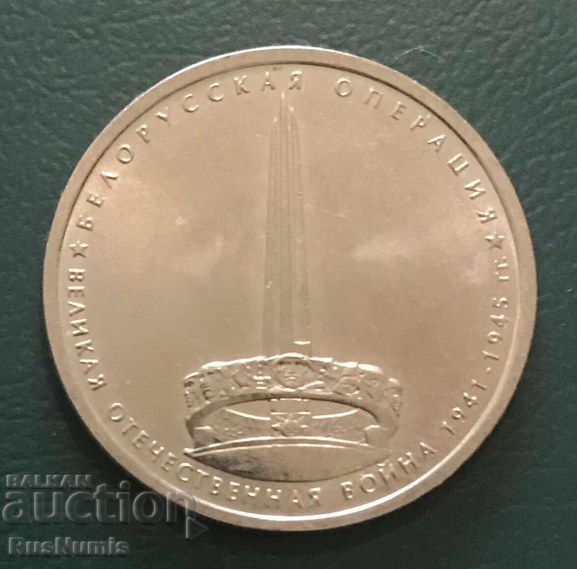 Ρωσία. 5 ρούβλια. Λευκορωσική επιχείρηση Ρωσία. 5 ρούβλια. Λευκορωσική επιχείρηση