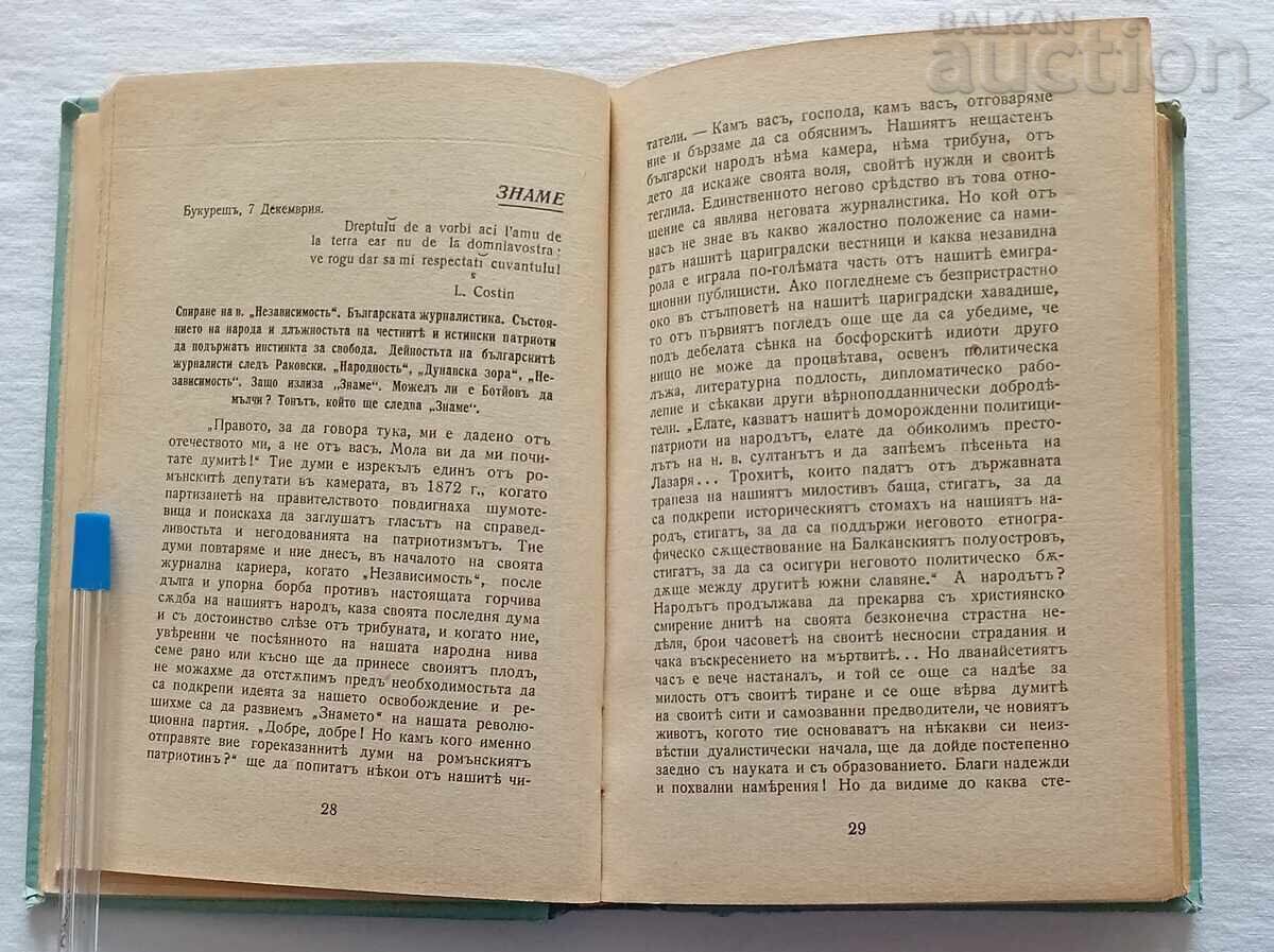 Auction  Hristo Botev Writings Volume II 1940 / G. Konstantinov