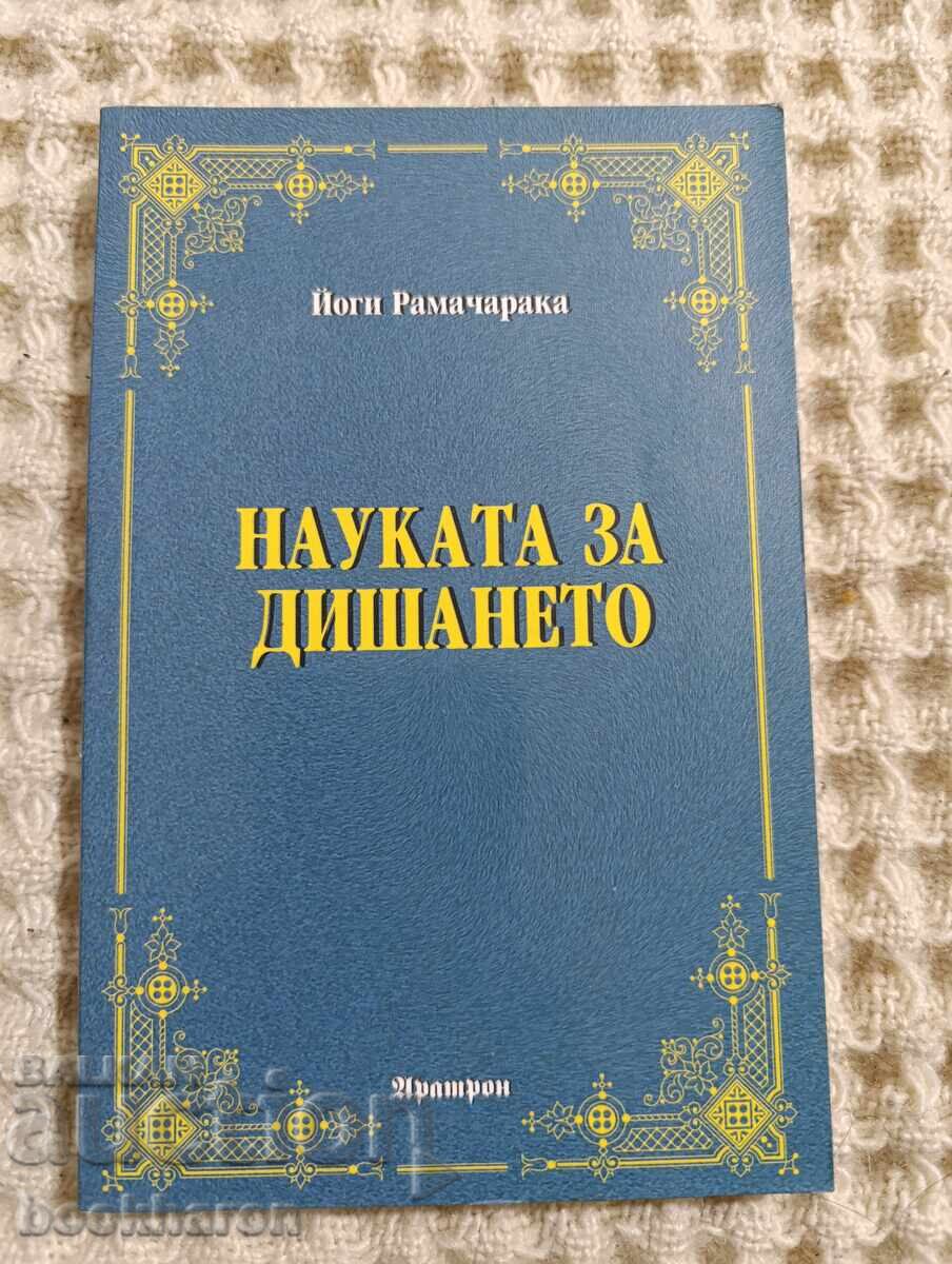 Йоги Рамачарака: Наука за дишането Йоги Рамачарака: Наука за дишането