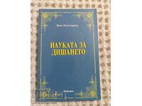 Γιόγκι Ραματσαράκα: Η Επιστήμη της Αναπνοής