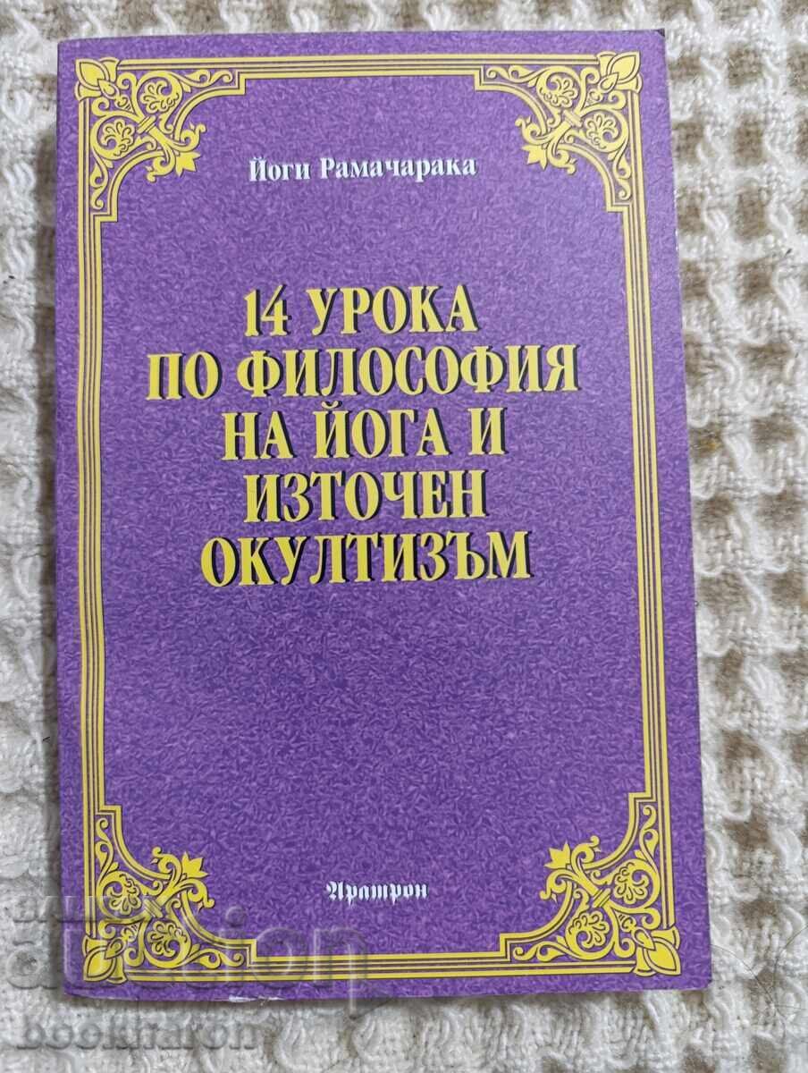 Γιόγκι Ραματσαράκα: 14 μαθήματα φιλοσοφίας της γιόγκα