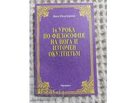 Γιόγκι Ραματσαράκα: 14 μαθήματα φιλοσοφίας της γιόγκα