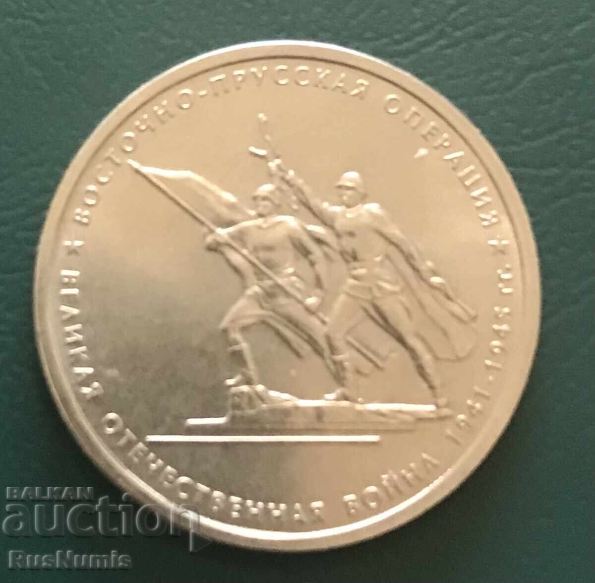 Ρωσία. 5 ρούβλια 2014. Επιχείρηση Ανατολικής Πρωσίας