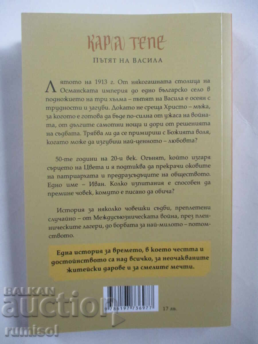 Kara Tepe - The Path of Vasila - Desislava Ilkova with price 14.79 BGN | € 7.56