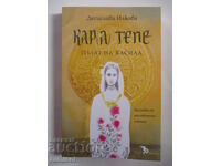 Καρά Τεπέ - Ο Δρόμος του Βασίλα - Ντεσισλάβα Ιλκόβα