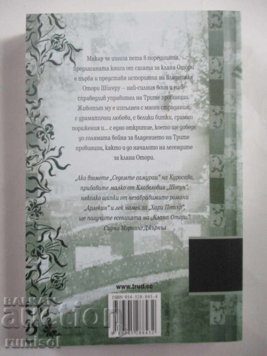 Η φυλή Ότορι: Η αρχή - 1 - Λίαν Χερν με τιμή 8.59 BGN | € 4.39
