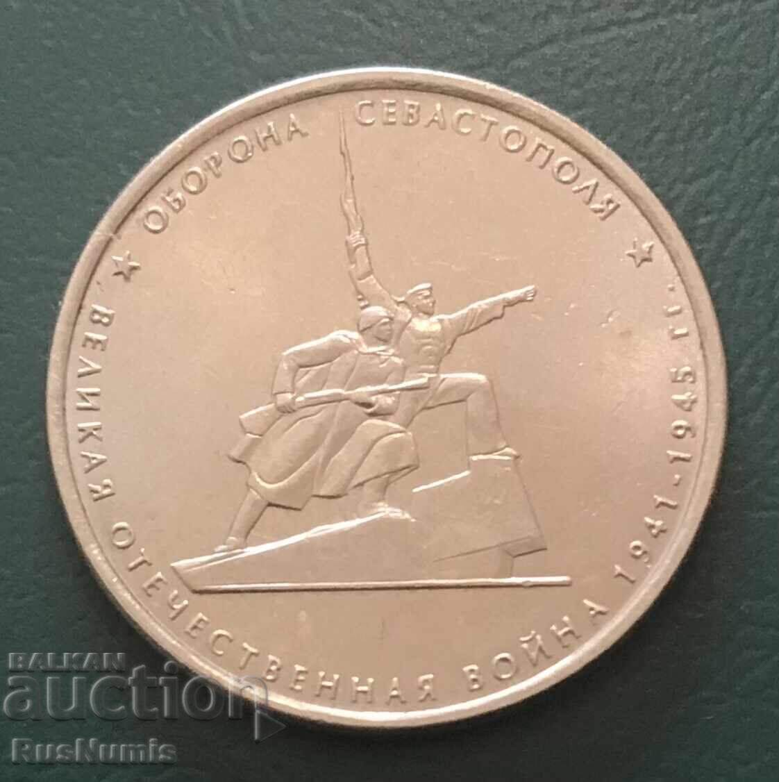 Ρωσία. 5 ρούβλια 2015. Η Άμυνα της Σεβαστούπολης