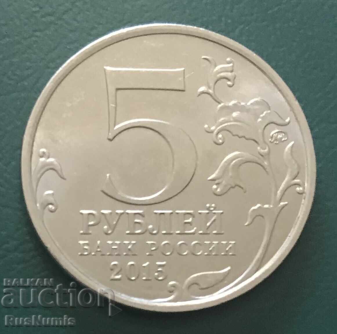 Ρωσία. 5 ρούβλια 2015. Επιχείρηση Κερτς με τιμή 5.00 BGN | € 2.56