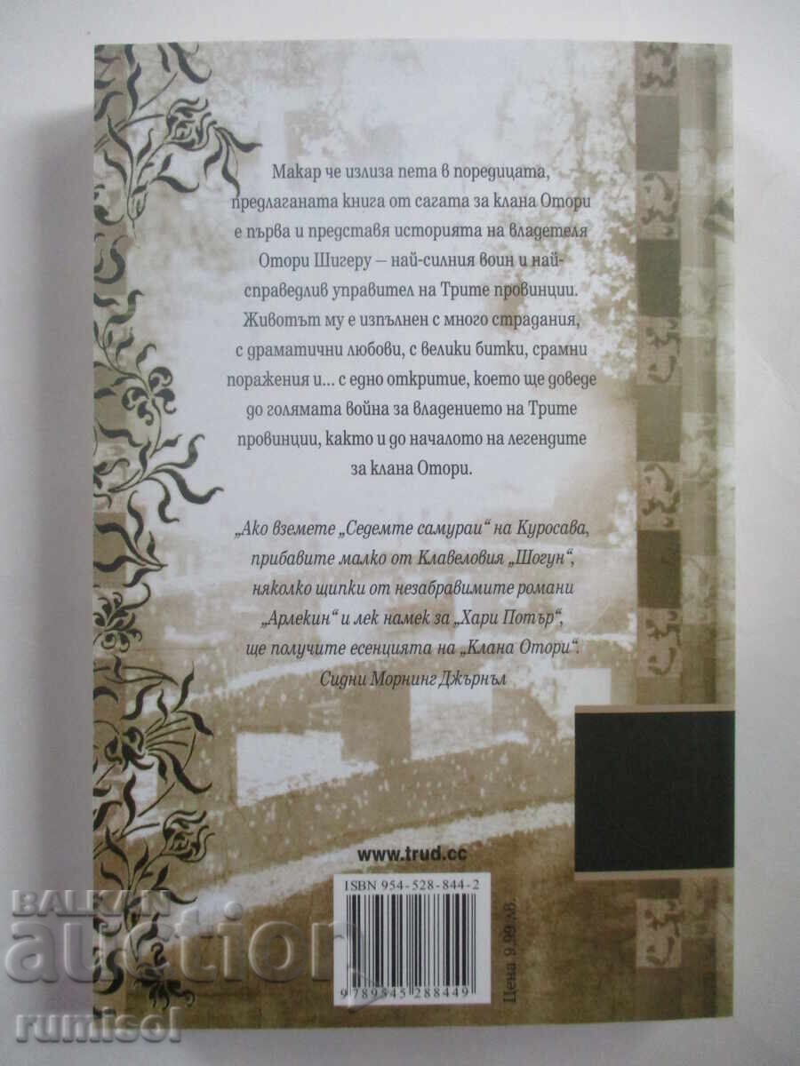 Кланът Отори: Началото - 2 - Лиан Хърн с цена 8.69 лв. | € 4.44 Кланът Отори: Началото - 2 - Лиан Хърн с цена 8.69 лв. | € 4.44