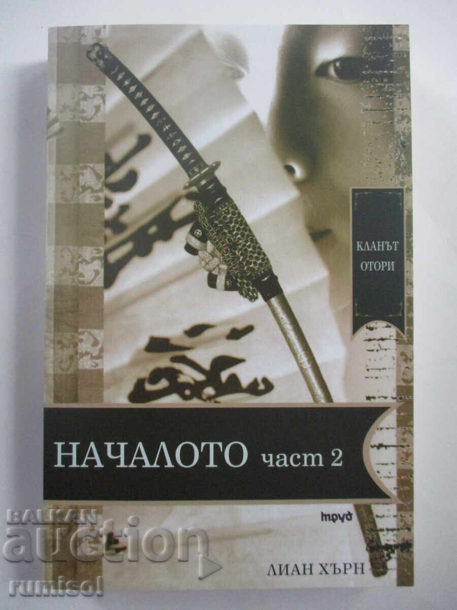 Кланът Отори: Началото - 2 - Лиан Хърн Кланът Отори: Началото - 2 - Лиан Хърн