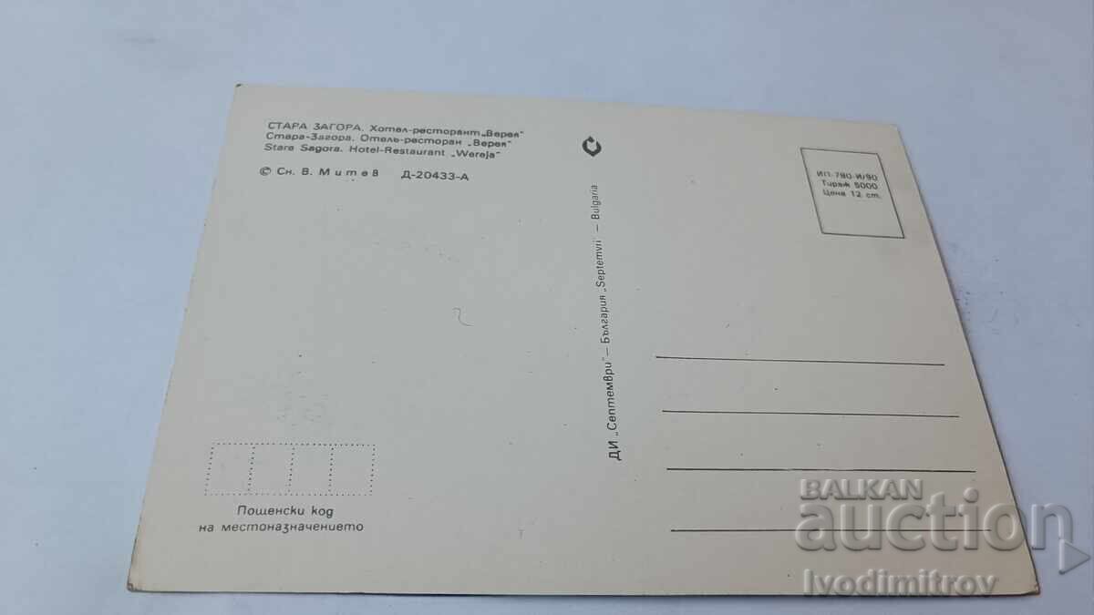 Postcard Stara Zagora Hotel-Restaurant Vereya 1990 with price 0.85 BGN | € 0.43 Postcard Stara Zagora Hotel-Restaurant Vereya 1990 with price 0.85 BGN | € 0.43