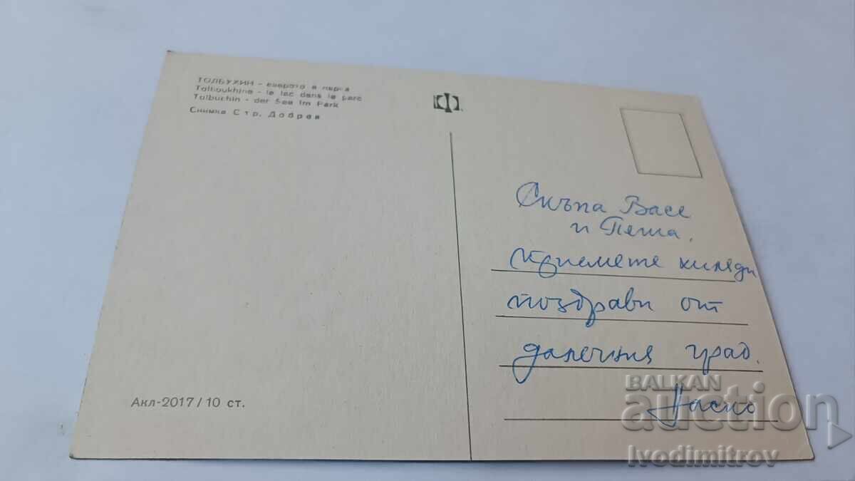 Ευχετήρια Κάρτα Τολμπούχιν Λίμνη στο Πάρκο με τιμή 0.85 BGN | € 0.43 Ευχετήρια Κάρτα Τολμπούχιν Λίμνη στο Πάρκο με τιμή 0.85 BGN | € 0.43