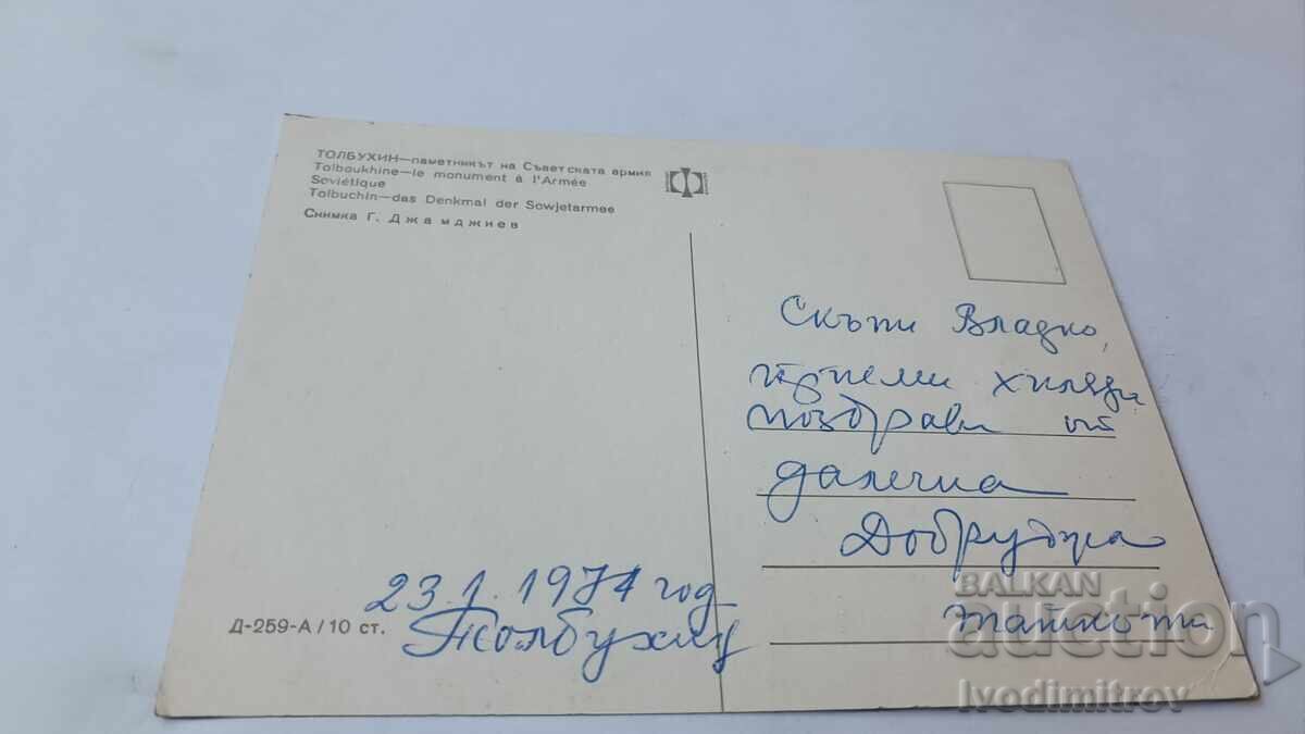 Π. Κ. Τολbukhin Pametnikŭt na Sŭvet·skata armiya 1974 με τιμή 0.85 BGN | € 0.43